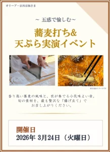 【オリーブ・京西京極】～五感で愉しむ～ 蕎麦打ち＆天ぷら実演イベントを開催